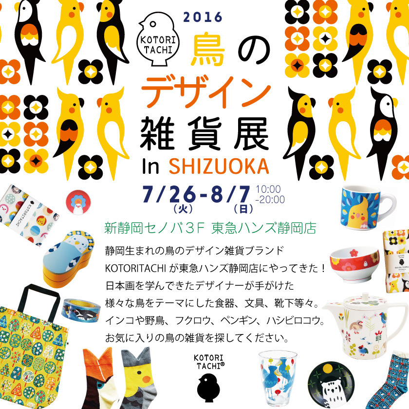 201607ハンズ静岡-鳥のデザイン雑貨展InSHIZUOKA-四角.jpg
