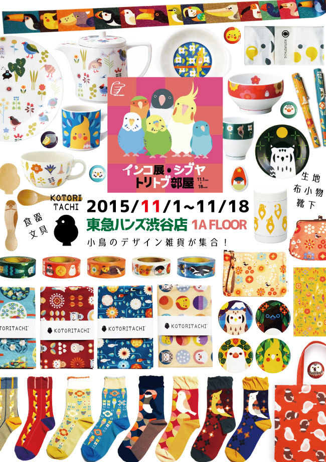 ●POP-201511インコ展・シブヤトリトブ部屋.jpg