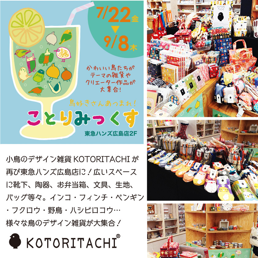 ●POP-東急ハンズ広島店-ことり20160722.jpg