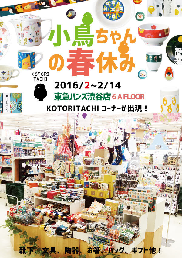 POP-東急ハンズ渋谷20160206.jpg